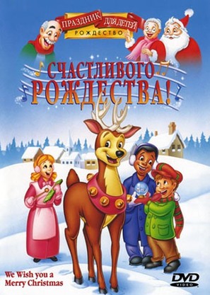 We Wish You a Merry Christmas - Russian DVD movie cover (thumbnail)