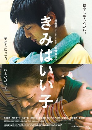 Kimi wa iiko - Japanese Movie Poster (thumbnail)