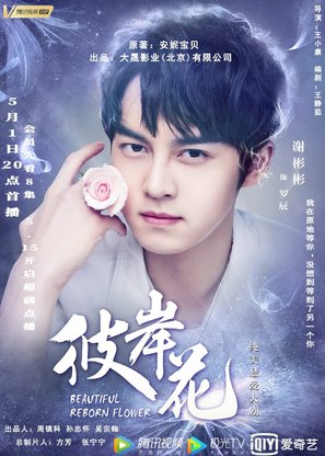 &quot;Beautiful Reborn Flower&quot; - Chinese Movie Poster (thumbnail)