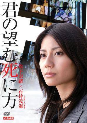 Kimino nozomu shinikata - Japanese Movie Cover (thumbnail)