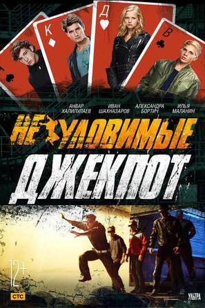 Neulovimye: Jackpot - Russian Movie Poster (thumbnail)