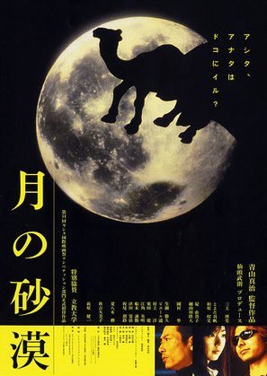 Tsuki no sabaku - Japanese Movie Poster (thumbnail)