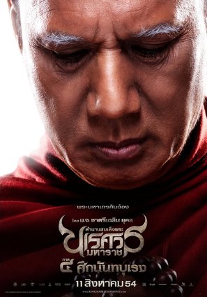 King Naresuan 4 - Thai Movie Poster (thumbnail)