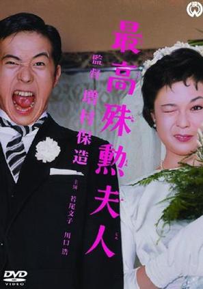Saik&ocirc; shukun fujin - Japanese Movie Cover (thumbnail)