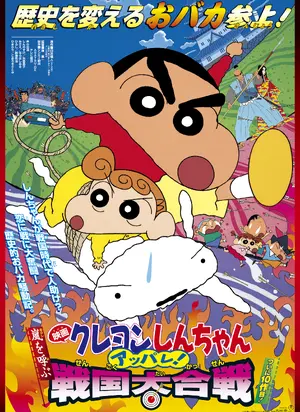Eiga Kureyon Shin-chan Arashi wo Yobu Appare! Sengoku Daikassen Poster