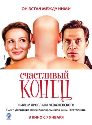 Schastlivyy konets - Russian Movie Poster (thumbnail)