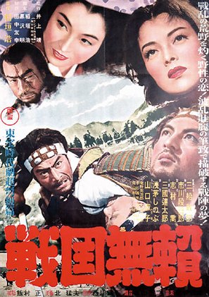 Sengoku burai - Japanese Movie Poster (thumbnail)