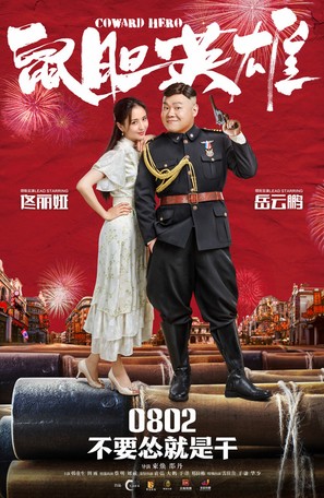 Coward Hero - Chinese Movie Poster (thumbnail)
