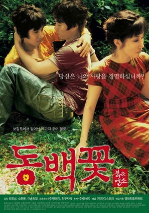 Dongbaek-kkot - South Korean Movie Poster (thumbnail)