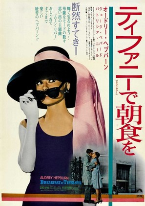 Breakfast at Tiffany&#039;s - Japanese Movie Poster (thumbnail)