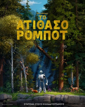 The Wild Robot - Greek Movie Poster (thumbnail)