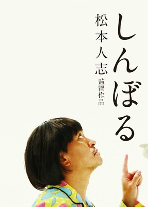 Shinboru - Japanese Movie Poster (thumbnail)