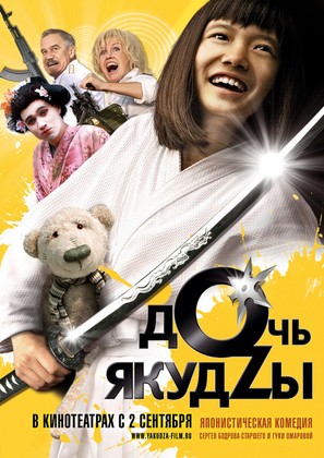Doch yakudzy - Russian Movie Poster (thumbnail)
