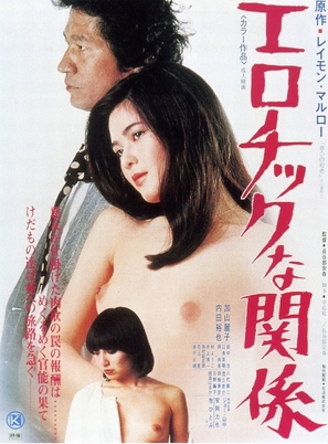Eroticna kankei - Japanese Movie Poster (thumbnail)