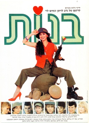 Banot - Israeli Movie Poster (thumbnail)
