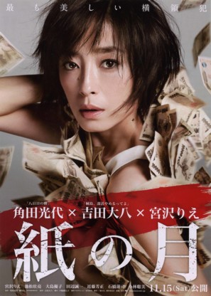 Kami no tsuki - Japanese Movie Poster (thumbnail)