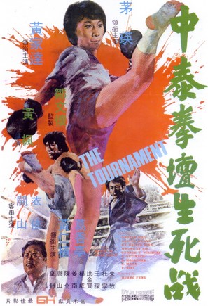 Zhong tai quan tan sheng si zhan - Hong Kong Movie Poster (thumbnail)