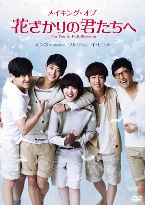 &quot;To the Beautiful You&quot; - Japanese DVD movie cover (thumbnail)