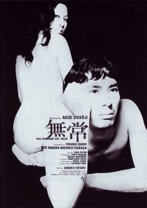 Mujo - Japanese Movie Poster (thumbnail)
