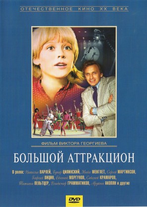 Bolshoy attraktsion - Russian Movie Cover (thumbnail)
