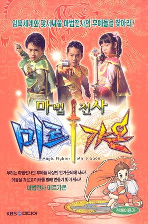 &quot;Magic Warriors Mir and Gaon&quot; - South Korean Movie Poster (thumbnail)