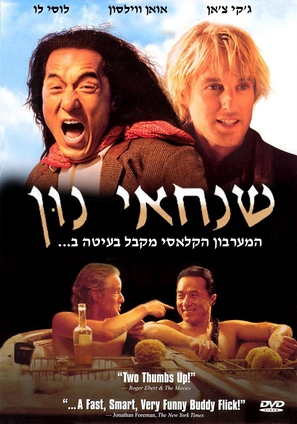 Shanghai Noon - Israeli Movie Cover (thumbnail)