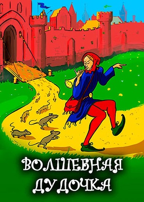 The Pied Piper of Hamlin - Russian Movie Cover (thumbnail)