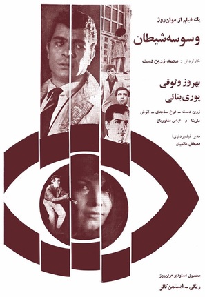 Vasvaseye sheitan - Iranian Movie Poster (thumbnail)