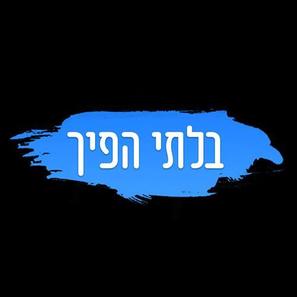 &quot;Irreversible&quot; - Israeli Logo (thumbnail)