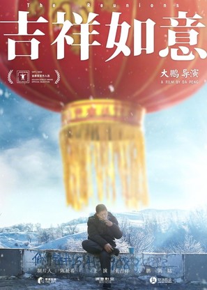 The Reunions - Chinese Movie Poster (thumbnail)