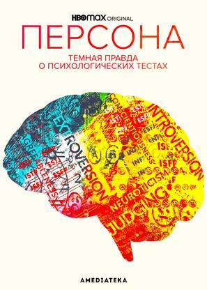 Persona: The Dark Truth Behind Personality Tests - Russian Movie Poster (thumbnail)