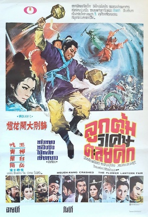 Xue Gang da nao hua deng - Thai Movie Poster (thumbnail)