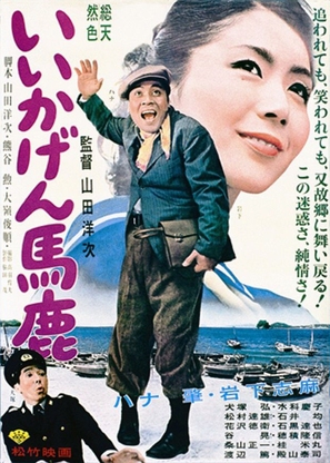 Iikagen baka - Japanese Movie Poster (thumbnail)