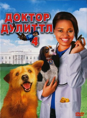 Dr. Dolittle: Tail to the Chief - Russian DVD movie cover (thumbnail)