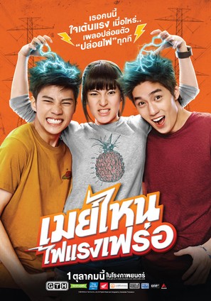 May nai fai rang frer - Thai Movie Poster (thumbnail)