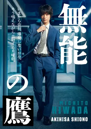 "Munô no taka" Poster