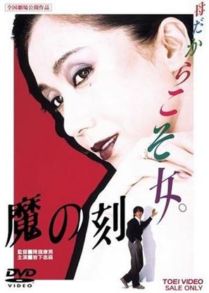 Ma no toki - Japanese Movie Cover (thumbnail)