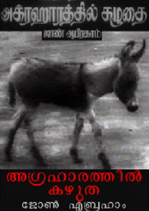 Agraharathil Kazhuthai - Indian Movie Poster (thumbnail)