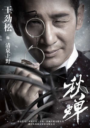 &quot;Cicada of Autumn&quot; - Chinese Movie Poster (thumbnail)