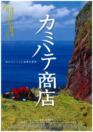 Kamihate Sh&ocirc;ten - Japanese Movie Poster (thumbnail)