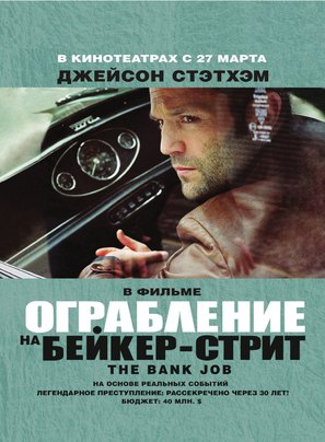 The Bank Job - Russian Movie Poster (thumbnail)