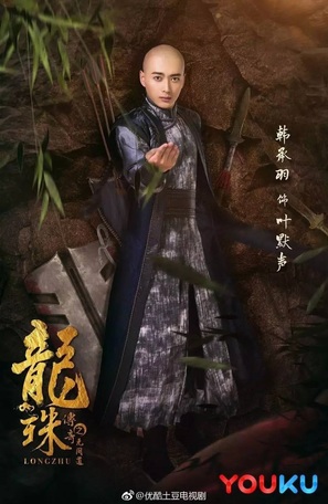&quot;Long zhu chuan qi&quot; - Chinese Movie Poster (thumbnail)