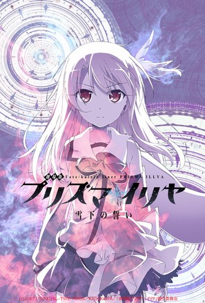 Gekijouban Fate/kaleid liner Purizuma Iriya: Sekka no chikai - Japanese Movie Poster (thumbnail)
