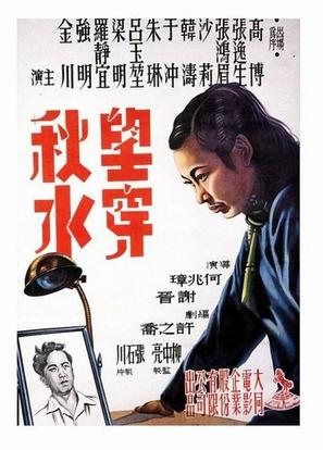 Wang chuan qiu shui - Chinese Movie Poster (thumbnail)