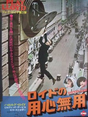 Safety Last! - Japanese Movie Poster (thumbnail)