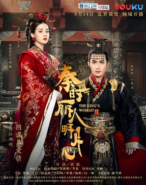 &quot;The King&#039;s Woman&quot; - Chinese Movie Poster (thumbnail)