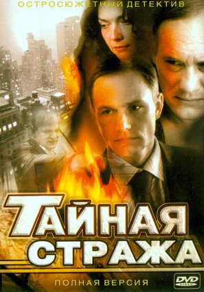 &quot;Taynaya strazha&quot; - Russian Movie Cover (thumbnail)
