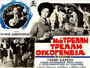 Mia trelli... trelli oikogeneia - Greek Movie Poster (thumbnail)