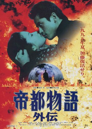 Teito monogatari gaiden - Japanese Movie Poster (thumbnail)