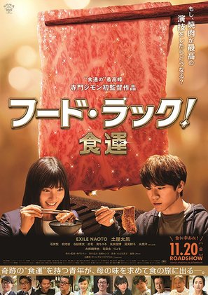 Food Luck - Japanese Movie Poster (thumbnail)